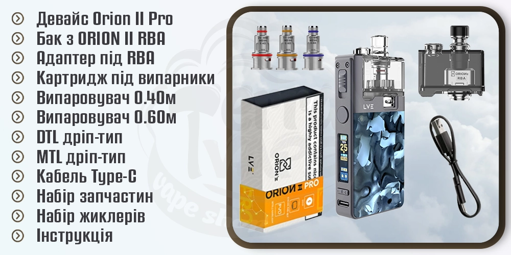 Комплектація под-моду LVE Orion 2 Pro Pod Mod Kit